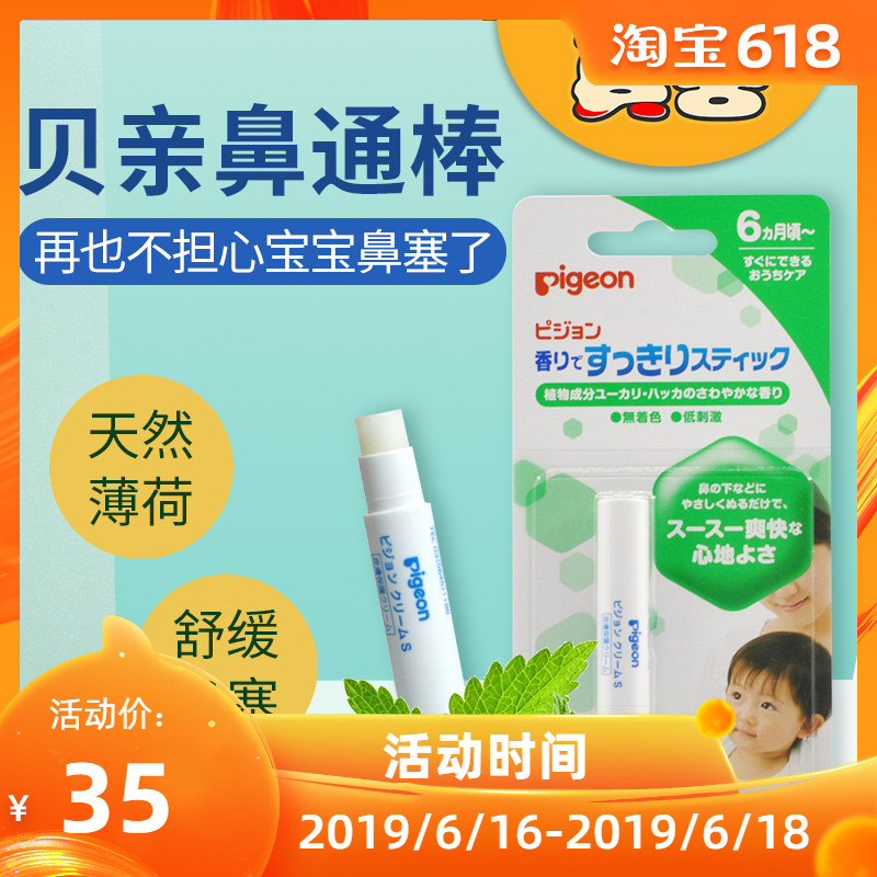 日本原装进口贝亲宝宝鼻通棒 通鼻膏 婴幼儿鼻舒棒 缓解感冒鼻在类目 尿片/洗护/喂哺/推车床, 其它婴童用品中 - 来自Buy2taobao.com提供专业的淘宝代购服务