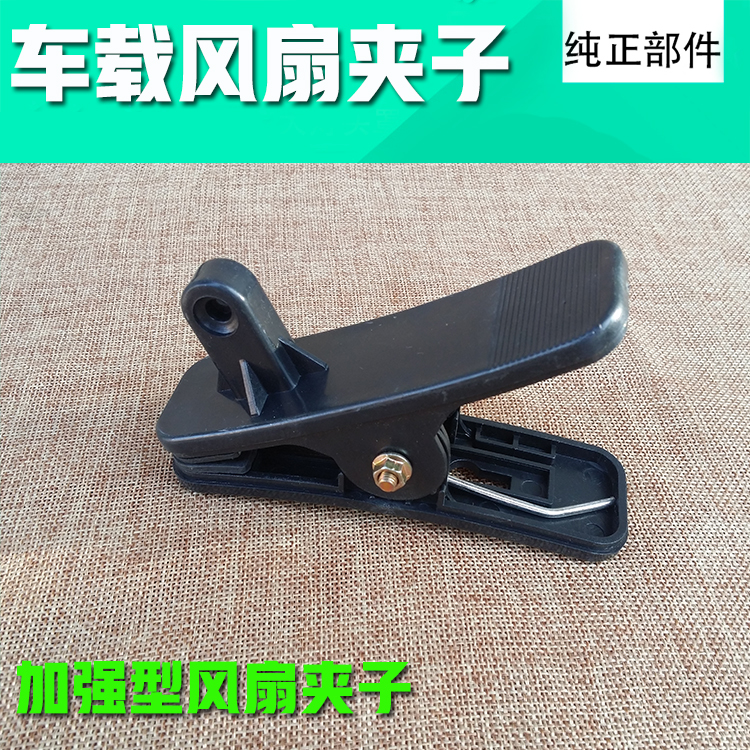 电风扇配件 风扇夹子 固定夹子 加强型 款夹子在类目 居家日用, 扇/迷你风扇/配件/冰垫/冰贴, 迷你风扇中 - 来自Buy2taobao.com提供专业的淘宝代购服务