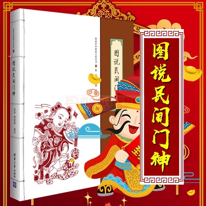 图说民间门神图说中华神祇文化丛书殷伟中国民间流行神祗门神 历史功臣名将历史小说人物门神群英图秦琼尉迟恭文官门神 清华大学在类目 书籍/杂志/报纸, 哲学和宗教, 宗教知识读物中 - 来自Buy2taobao.com提供专业的淘宝代购服务