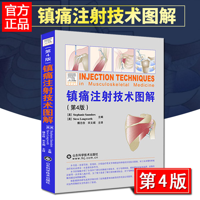 Analgesic injection technology graphic Fourth Edition) Sander( Stephanie Saunders ), Steve Longworth( Steve L Shandong Science and technology press Best sellerin the Books/Magazine/Newspaper , Medical Health , Medical Other category - from Buy2taobao.com to provide professional Taobao agent buy service
