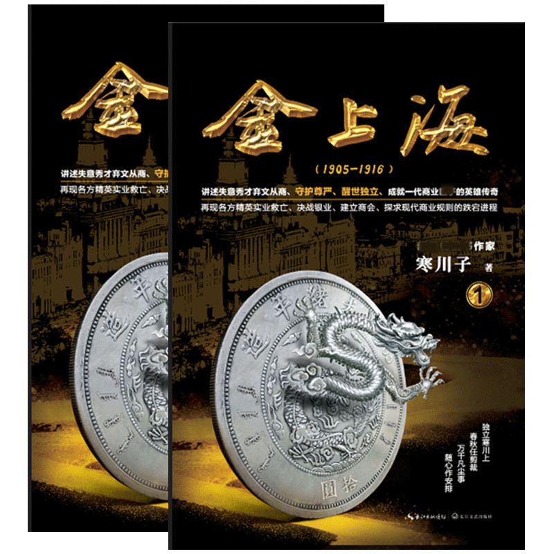 正版包邮 金上海(卷一+卷二)共2册 寒川子著新书智慧的游戏系列作品历史小说已改编电视剧经济金融商战职场智慧谋略厚黑学书籍在类目 书籍/杂志/报纸, 小说, 历史小说中 - 来自Buy2taobao.com提供专业的淘宝代购服务