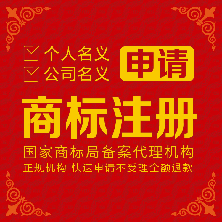 Trademark register query apply personal company apply extension change Transfer register apply Acceptancein the Business affairs/Design Services, Business Services, Intellectual property rights Service category - from Buy2taobao.com to provide professional Taobao agent buy service