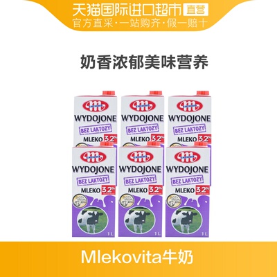 【直营】波兰原装进口Mlekovita无乳糖全脂牛奶1L*6盒 早餐舒化奶