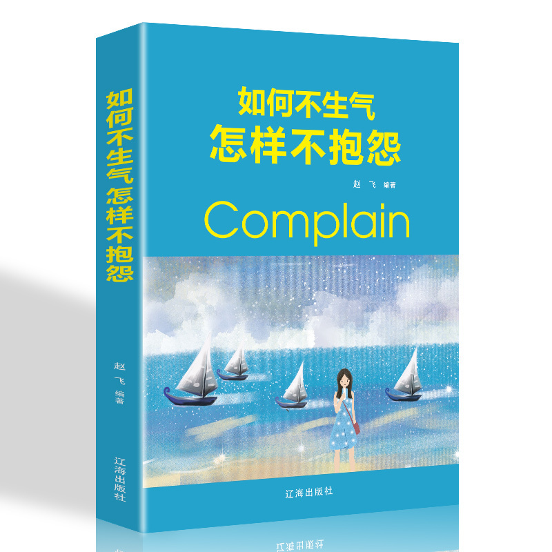 正版包邮 如何不生气,怎样不抱怨 情绪管理自我修养如何调节心态控制脾气怎样静心控制情绪的图书 心灵鸡汤青春励志书籍 畅销书在类目 书籍/杂志/报纸, 自我实现/励志, 自我实现中 - 来自Buy2taobao.com提供专业的淘宝代购服务