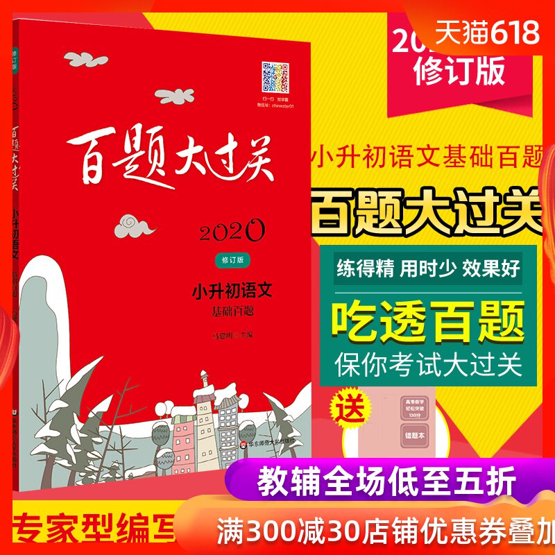 2020全新修订版百题大过关 修订版 小升初语文基础百题 刷百题做学霸 华东师范大学出版社 小学升初中总复习训练习册 小考试题库|ruв категории книги/журнал/газета, экзамен/учебник/тезис, экзамен/вступительные экзамены, в начальной школе и средней школе - от Buy2taobao.com для оказания профессиональной услуги покупки агента Taobao