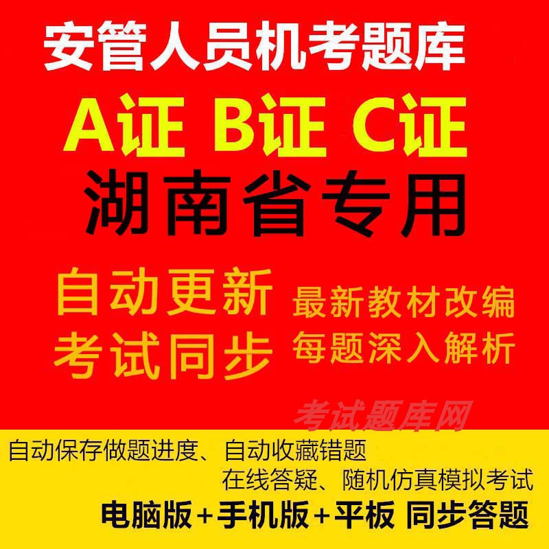 2019年湖南省安全员三类人员A证B证C证建筑考试题库资料机考软件在类目 购物提货券/蛋糕面包, 购物券/礼品卡, 其它购物券/礼品卡中 - 来自Buy2taobao.com提供专业的淘宝代购服务
