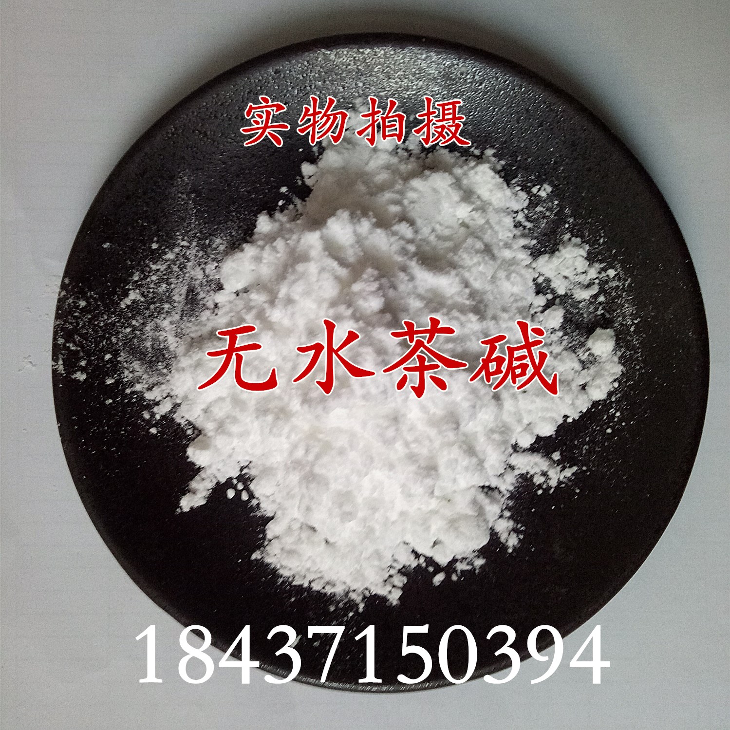 无水茶碱 茶多粉茶碱粉 茶叶提取物食品级碱原料粉 500g包邮|ruв категории зерно риса/север и Юг сухих грузов/приправы, сырья для выпечки/аксессуары/пищевые добавки - новые, пищевые добавки, Другие пищевые добавки - от Buy2taobao.com для оказания профессиональной услуги покупки агента Taobao
