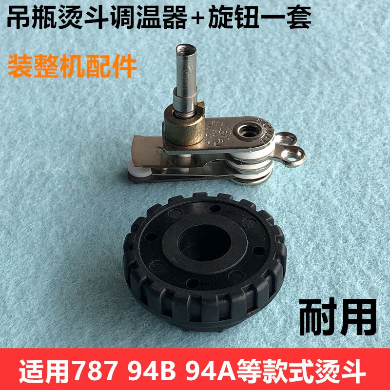 787吊瓶烫斗调温器+旋钮94B94A温度调节开关装机温控器电熨斗配件|msdalam kategori kehidupan elektrik, peralatan rumah dan aksesori, bersih/pengukus pakaian/Irons aksesori - dari Buy2taobao.com untuk memberikan perkhidmatan ejen Taobao profesional membeli