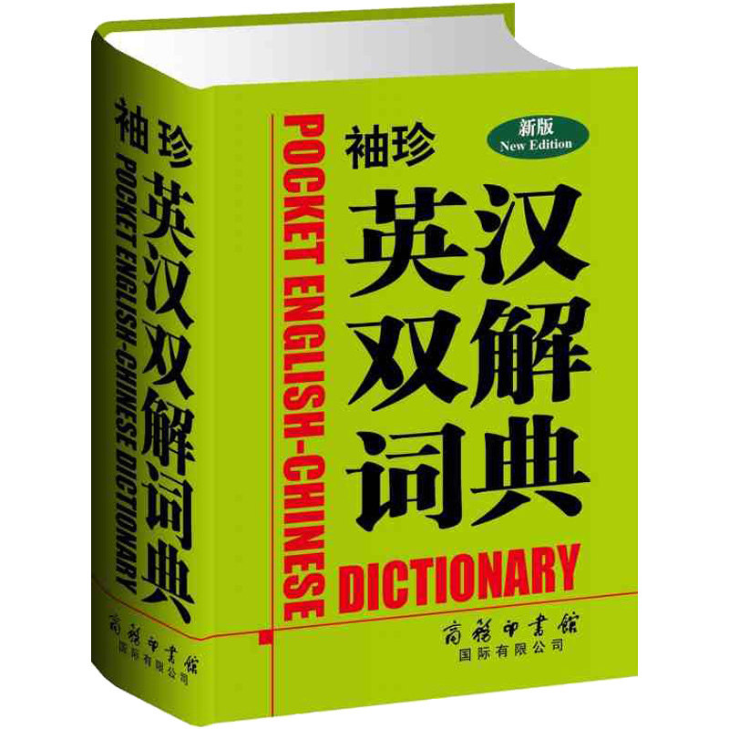 袖珍英汉双解词典(新版)词典 商务印书馆 学生英语工具书口袋书便携式百科词条中小学商务印书馆国*出版社学生英汉互译翻译外语