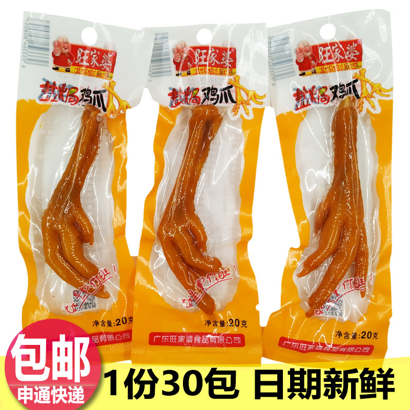 旺家婆20g盐焗鸡爪20/30包广东潮州梅州客家凤爪真空包装食品零食|msdalam kategori makanan ringan/Nuts/Specialty, daging lembu tersentak-sentak/daging babi dipelihara/Lo Snek, Snek ayam - dari Buy2taobao.com untuk memberikan perkhidmatan ejen Taobao profesional membeli