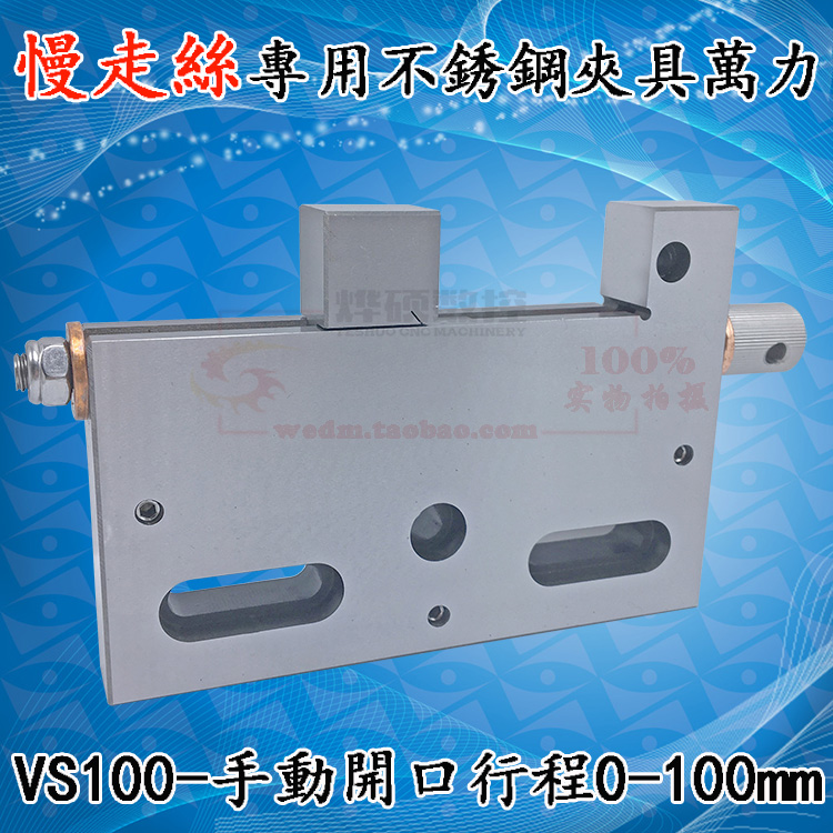 慢走丝专用线切割夹具万力VS50/VS100mmS136不锈钢慢走丝手动治具在类目 五金/工具, 机电五金, 焊接设备, 线切割中 - 来自Buy2taobao.com提供专业的淘宝代购服务