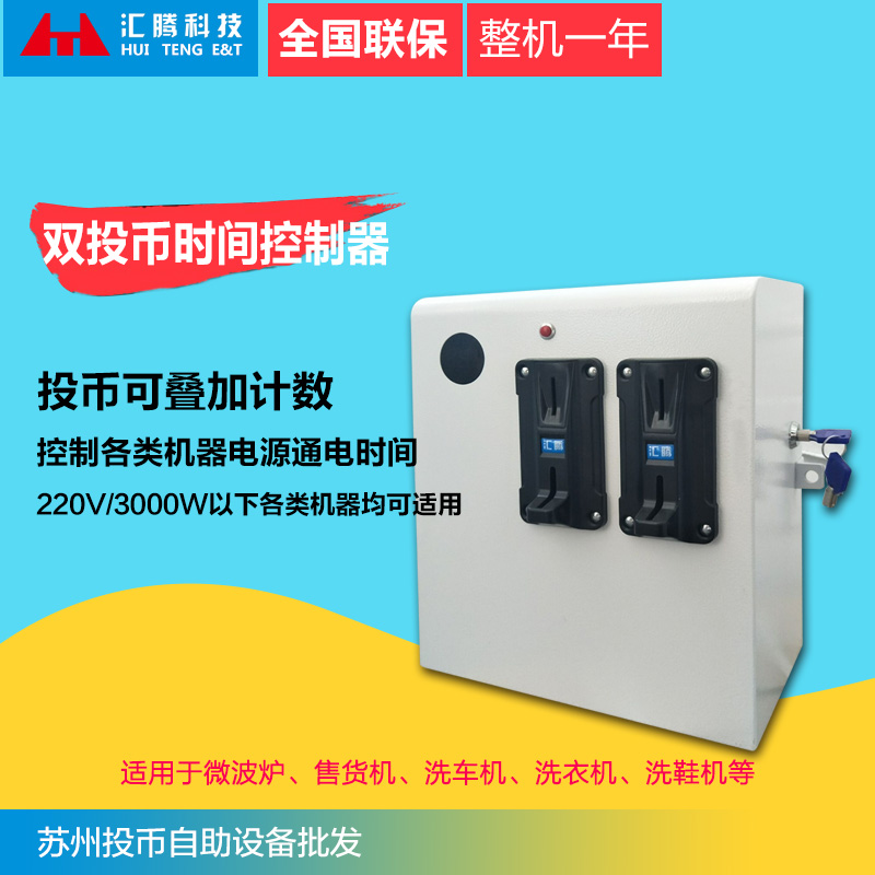 【双投币时间控制器】商用洗衣机吹风机按摩椅220v通电时间控制箱在类目 大家电, 大家电配件, 洗衣机配件中 - 来自Buy2taobao.com提供专业的淘宝代购服务