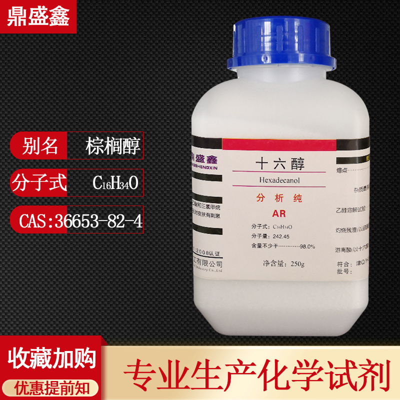 鼎盛鑫 棕榈醇十六醇分析纯AR 250g/瓶 cas:36653-82-4 化学试剂|ruв категории смазывание/клей/реагент/лабораторные расходные материалы, реагент - от Buy2taobao.com для оказания профессиональной услуги покупки агента Taobao
