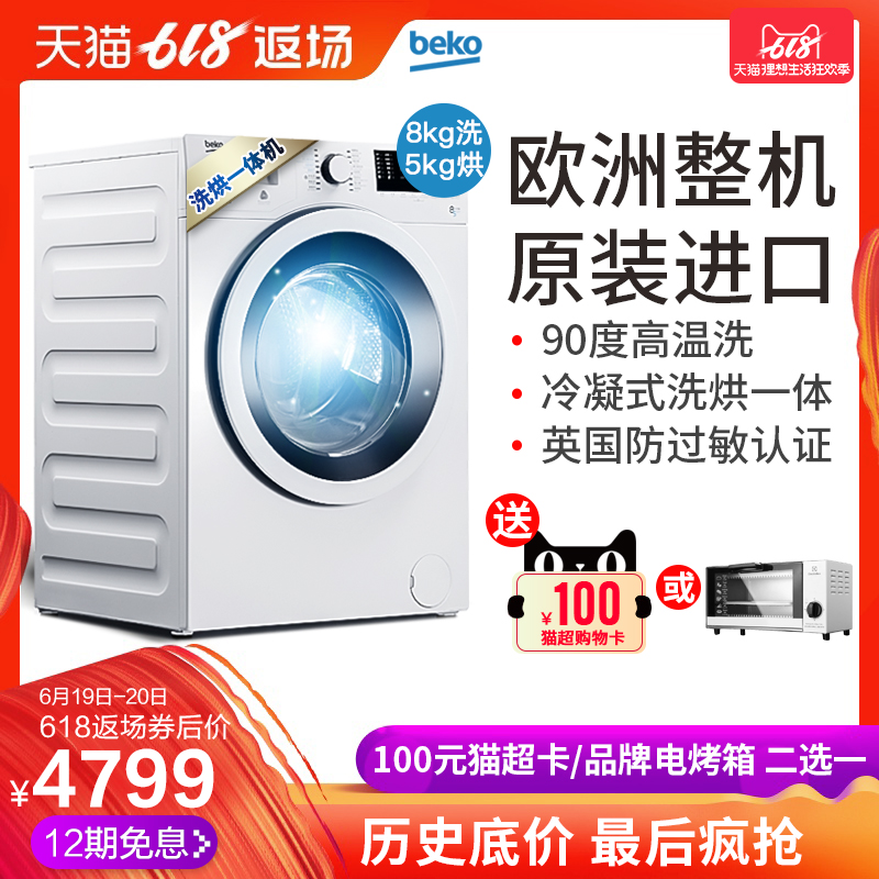 BEKO/倍科ECWD85WI变频8公斤滚筒洗衣机全自动洗烘一体机原装进口在类目 大家电, 洗衣机中 - 来自Buy2taobao.com提供专业的淘宝代购服务