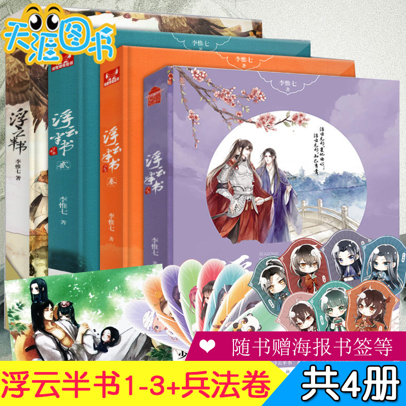 【赠明信片书签海报】正版包邮 浮云半书全套4册 浮云半书1-3+兵法卷 李惟七著知音漫客古风幻想青春文学畅销小说哑舍长歌行同类书|ruв категории книги/журнал/газета, роман, произведения - от Buy2taobao.com для оказания профессиональной услуги покупки агента Taobao