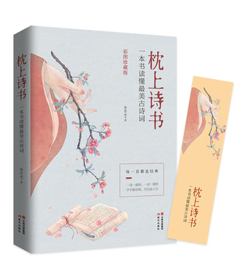 彩图珍藏版中国诗词大会诗经枕上诗书一本书读懂最美古诗词李清照词李煜词半世烟雨半世落花古典诗词精选37篇一诗一故事诗词歌赋书