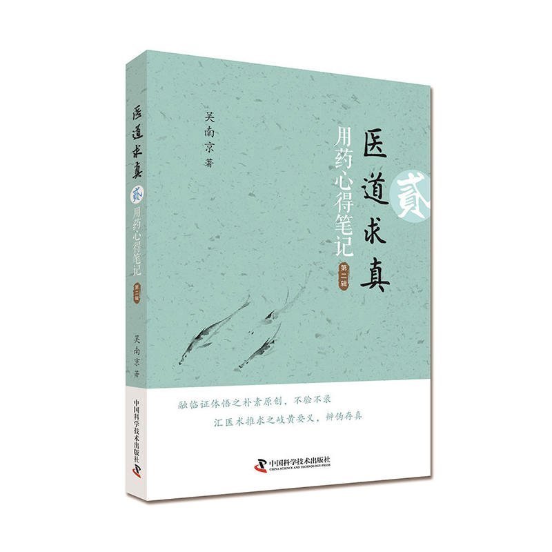 正版現貨 醫道求真(用藥心得筆記)第二輯 (第1版) 融臨證體悟之樸素原創不驗不錄彙醫術推求之岐黃要義辨僞存真 理法在類目 書籍/雜誌/報紙, 醫學衛生, 醫學其它中 - 來自Buy2taobao.com提供專業的淘寶代購服務