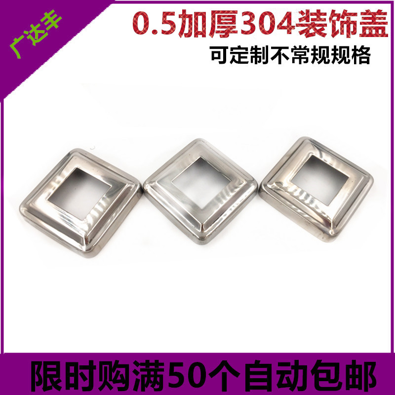 304加厚不锈钢装饰盖 方型遮丑盖 楼梯扶手立柱方管套盖装饰配件在类目 基础建材, 配件专区, 其它中 - 来自Buy2taobao.com提供专业的淘宝代购服务