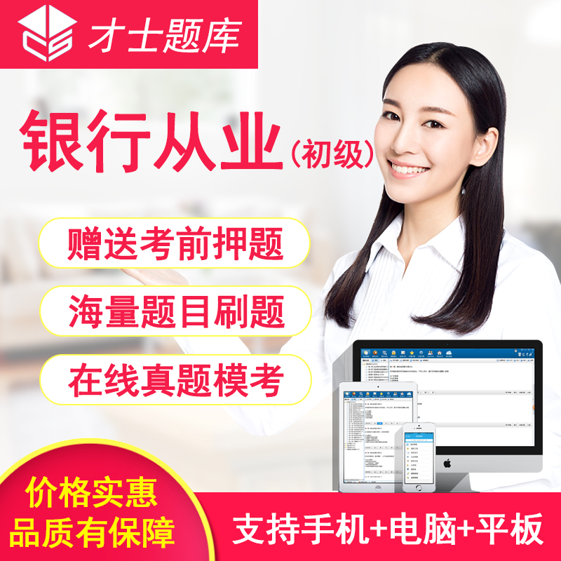 2019才士初级银行从业资格考试题库软件法律法规个人公司理财信贷|msdalam kategori Pendidikan dan Latihan, latar belakang pendidikan/kelayakan vokasional, latihan kelayakan vokasional lain - dari Buy2taobao.com untuk memberikan perkhidmatan ejen Taobao profesional membeli