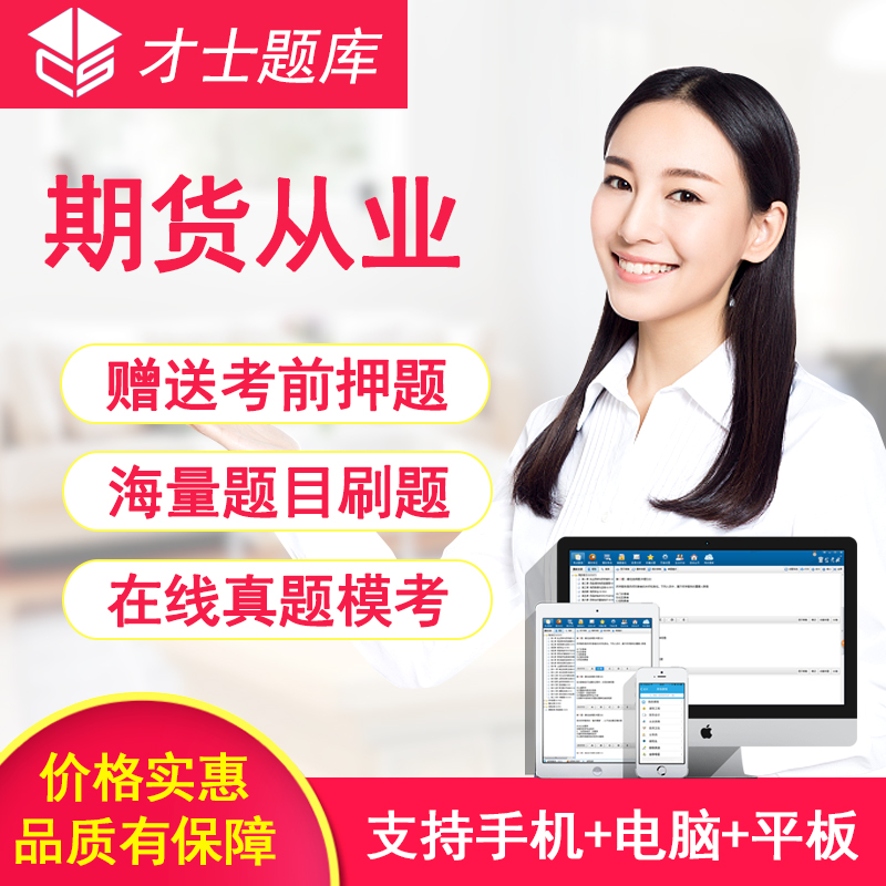 2019才士期货从业资格考试题库软件基础知识法律法规投资分析押题|msdalam kategori Pendidikan dan Latihan, latar belakang pendidikan/kelayakan vokasional, latihan kelayakan vokasional lain - dari Buy2taobao.com untuk memberikan perkhidmatan ejen Taobao profesional membeli