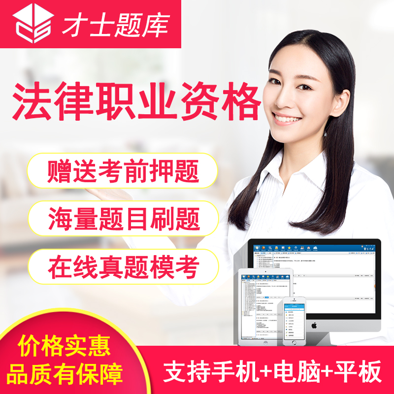 2019年才士法律职业资格考试司法考试客观题主观题题库模考押题在类目 教育培训, 学历/职业资格考试, 其他职业资格认证培训中 - 来自Buy2taobao.com提供专业的淘宝代购服务