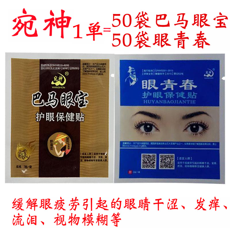 50 Bama Eye treasure Eye stickers 50 Eye youth Eye stickers 30 element 100 Relieve eye fatigue myopiain the ZIPPO/Swiss Army Knife/Glasses , Drops,Eye Care Products category - from Buy2taobao.com to provide professional Taobao agent buy service