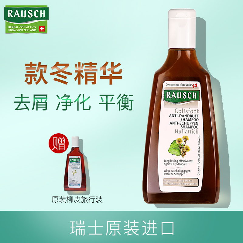 瑞士路丝Rausch露丝款冬精华去屑洗发露200ml 植物草本洗发水在类目 洗护清洁剂/卫生巾/纸/香薰, 洗发沐浴/个人清洁, 头发清洁/护理/造型, 洗发水中 - 来自Buy2taobao.com提供专业的淘宝代购服务