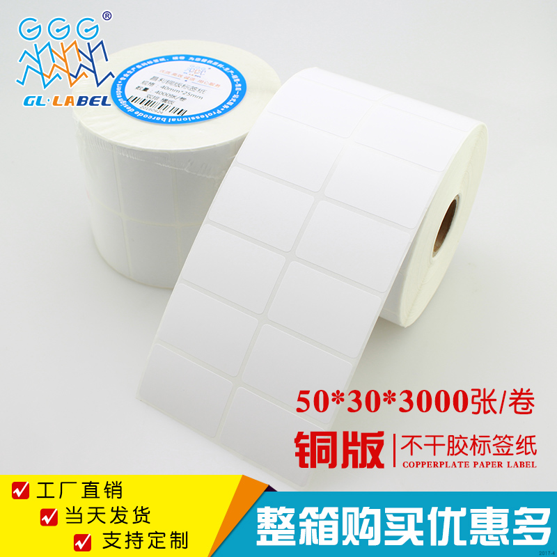 50*30*3000张 双排横版 铜版纸不干胶 标签打印纸 条码纸厂家定制在类目 办公设备/耗材/相关服务, 办公用纸, 标签打印纸/条码纸中 - 来自Buy2taobao.com提供专业的淘宝代购服务