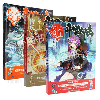 【正版】龙王传说22 23 24三册套装 唐家三少 著 斗罗大陆3龙王传说22