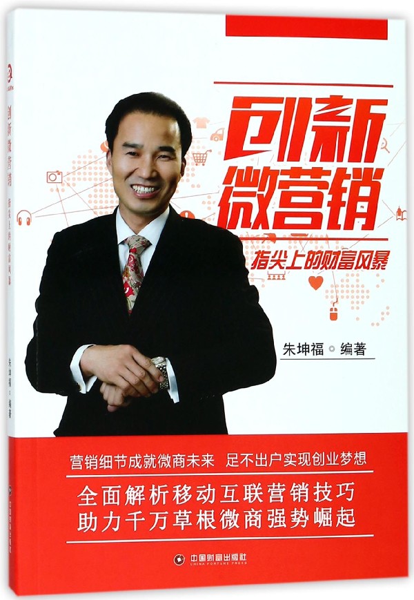 Genuine stock Innovative micromarketing(Fingertip Wealth Storm Innovative micromarketing Fingertip Wealth Storm times brand new Marketing mode How utilize data Marketing Zhukunfu Fortune Publishing Housein the Books/Magazine/Newspaper , Medical Health , Medical Other category - from Buy2taobao.com to provide professional Taobao agent buy service