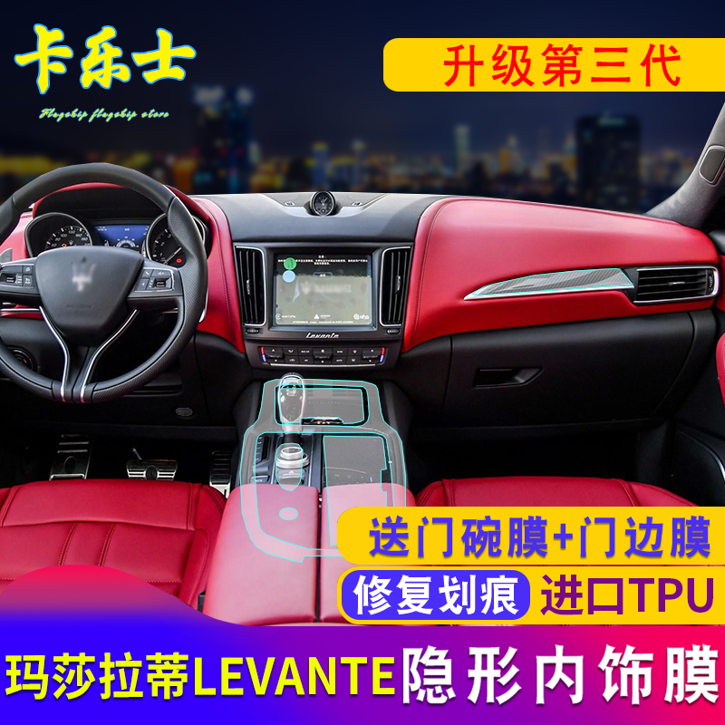 16-19款玛莎拉蒂levante莱万特内饰膜中控膜TPU透明保护贴膜改装|ruв категории автомобиль/товаров/аксессуары/переоснащение, Внешние украшения автомобиля/установка украшения/защита, Внешние украшения автомобиля, кожа носорога защитный маска - от Buy2taobao.com для оказания профессиональной услуги покупки агента Taobao
