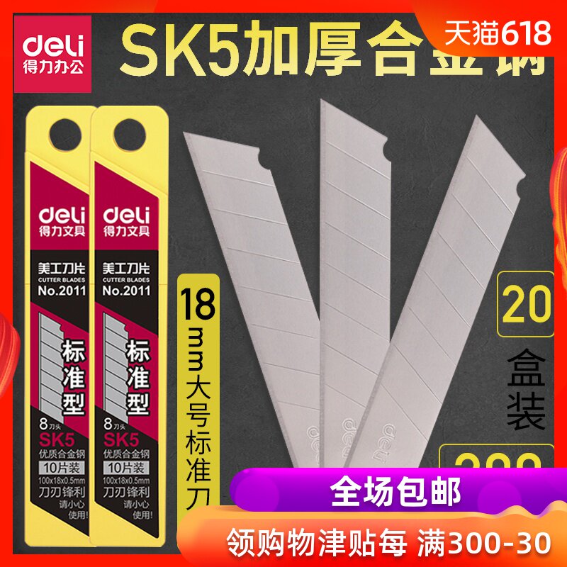 【20盒裝】得力美工刀片大號手工刀片18mm美工刀工業用刀片加厚合金鋼標准型壁紙刀牆紙刀片裁紙刀片切割刀片在類目 電子詞典/電紙書/文化用品, 裁剪用品, 刀片中 - 來自Buy2taobao.com提供專業的淘寶代購服務