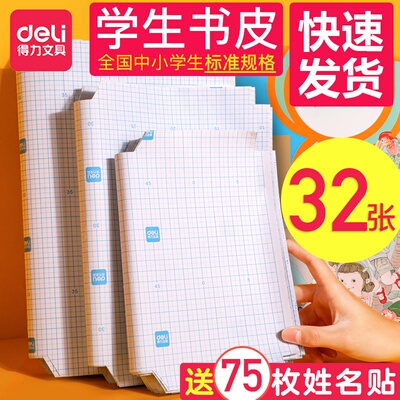 得力书皮书套书皮纸自粘透明磨砂加厚包邮包书皮包书膜防水书壳二年级卡通一年级下册课本保护套小学书皮全套