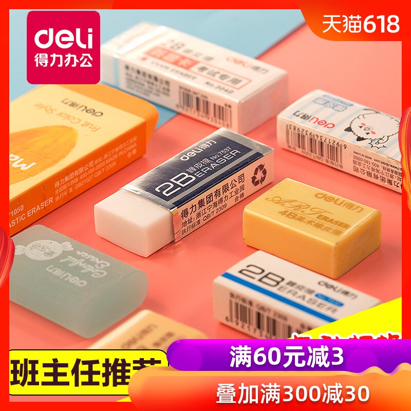 得力2b橡皮擦學生擦得幹淨創意考試兒童學習用品像皮擦批發在類目 電子詞典/電紙書/文化用品, 日常學習用品, 橡皮中 - 來自Buy2taobao.com提供專業的淘寶代購服務
