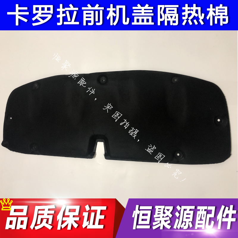 07-13 14-17年款豐田卡羅拉雷淩前機蓋隔熱棉引擎隔音墊板內襯在類目 汽車/用品/配件/改裝, 汽車零配件, 隔音隔熱棉中 - 來自Buy2taobao.com提供專業的淘寶代購服務
