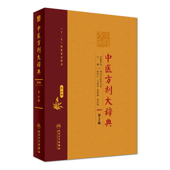 【SY】中医方剂大辞典(第2版)第六册 彭怀仁、王旭东、吴承艳等|ruв категории книги/журнал/газета, медицинского здравоохранения, китайской медицины - от Buy2taobao.com для оказания профессиональной услуги покупки агента Taobao