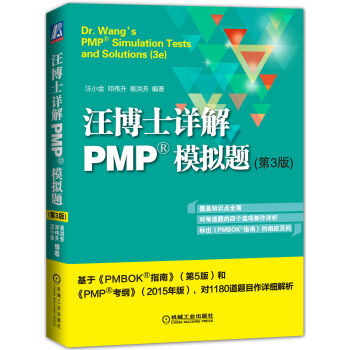 【全新正版】汪博士详解PMP模拟题-(第3版) 汪小金,邓伟升,易洪芳在类目 书籍/杂志/报纸, 管理, 项目管理中 - 来自Buy2taobao.com提供专业的淘宝代购服务