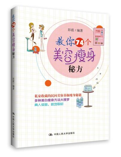 【XR】教你74个美容秘方彭霞 9787300201184 中国人民大学出版社在类目 书籍/杂志/报纸, 娱乐时尚, 美容/美体/化妆(新)中 - 来自Buy2taobao.com提供专业的淘宝代购服务