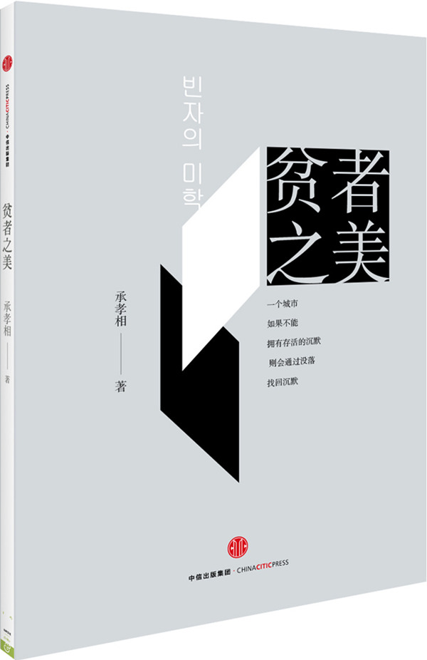 【全新正版】贫者之美 (韩)承孝相;李金花 9787508652337 中信出在类目 书籍/杂志/报纸, 艺术, 建筑艺术(新)中 - 来自Buy2taobao.com提供专业的淘宝代购服务