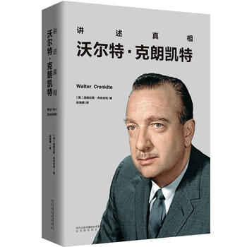 【XR】讲述真相:沃尔特克朗凯特〔美〕道格拉斯布林克利 978756|ruв категории книги/журнал/газета, биография, рисунок/биографии других - от Buy2taobao.com для оказания профессиональной услуги покупки агента Taobao