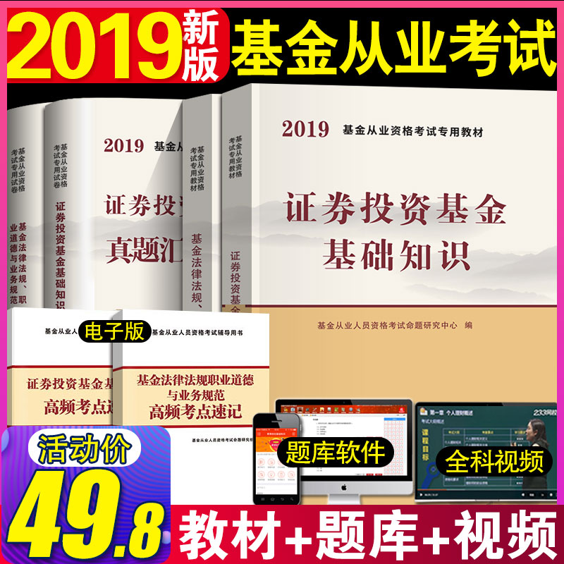 科目一+科目二】基金从业资格证考试教材2019证劵投资基金基础知识历年真题试卷汇编基金法律法规职业道德考试用书全套赠题库官方在类目 书籍/杂志/报纸, 考试/教材/论文, 会计/证券/经济/金融职称考试, 证券从业资格考试中 - 来自Buy2taobao.com提供专业的淘宝代购服务