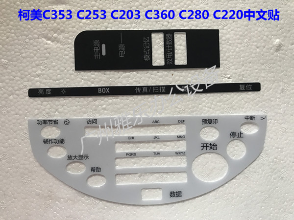 柯美彩色复印机C353中文贴柯美C360/280/253/C550/C650操作面板贴在类目 办公设备/耗材/相关服务, 其它办公设备配件, 复印机配件中 - 来自Buy2taobao.com提供专业的淘宝代购服务