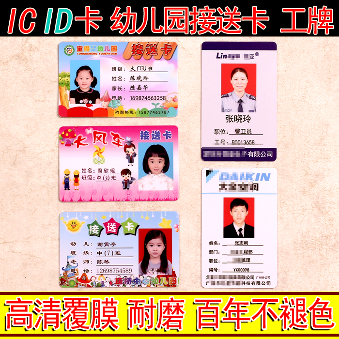ID卡IC卡定制 幼儿园接送卡 个性工牌定制 考勤卡 工作证 胸牌在类目 个性定制/设计服务/DIY, 办公/文具定制, 胸牌定做中 - 来自Buy2taobao.com提供专业的淘宝代购服务