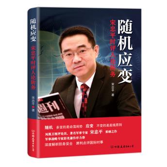 正版包邮 应变:宋忠平时评人论防务 宋忠平 9787505741638 中国友在类目 书籍/杂志/报纸, 政治军事, 军事理论中 - 来自Buy2taobao.com提供专业的淘宝代购服务