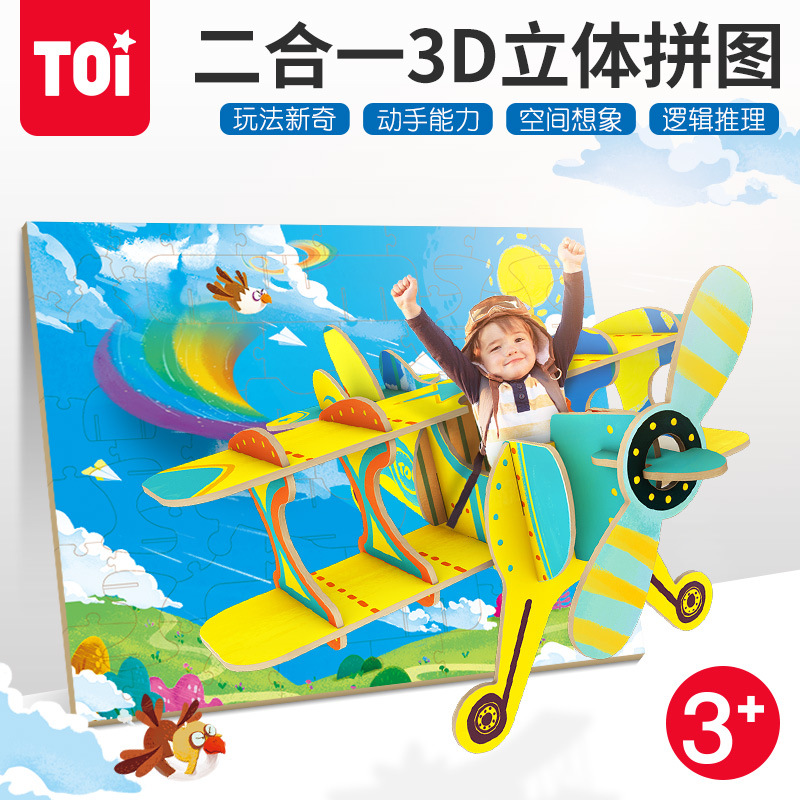 TOI益智玩具2D转3D拼图 早教二合一立体拼图组件飞机模型玩具拼图在类目 玩具/童车/益智/积木/模型, 串珠/拼图/配对/拆装/敲打玩具, 拼图/拼板中 - 来自Buy2taobao.com提供专业的淘宝代购服务