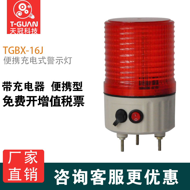 TGBX-16J 便携充电式警示灯 LED报警灯 声光报警灯 带充电器|msdalam kategori elektronik/Electrician, peralatan penggera kebakaran, lampu amaran - dari Buy2taobao.com untuk memberikan perkhidmatan ejen Taobao profesional membeli