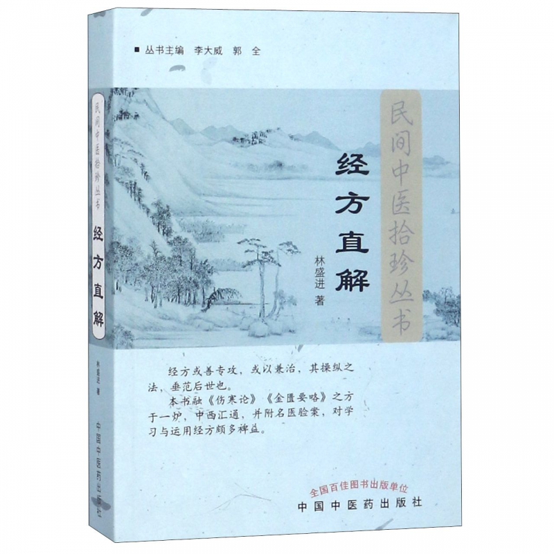 經方直解/民間中醫拾珍叢書在類目 數字閱讀, 出版物電子書, 醫學衛生, 中醫中 - 來自Buy2taobao.com提供專業的淘寶代購服務