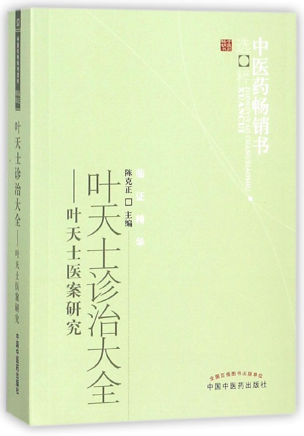 葉天士診治大全--葉天士醫案研究/中醫藥暢銷書選粹在類目 數字閱讀, 出版物電子書, 醫學衛生, 中醫中 - 來自Buy2taobao.com提供專業的淘寶代購服務