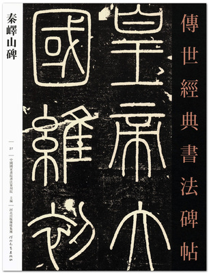 【耕莘正版】秦峄山碑 传世经典书法碑帖27 中国书院书法篆刻院主编