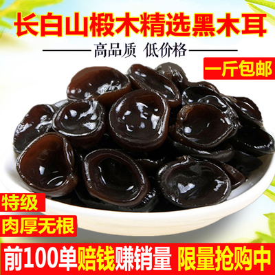 东北特产野生黑木耳500g长白山椴木秋木耳肉厚无根非小碗耳干货